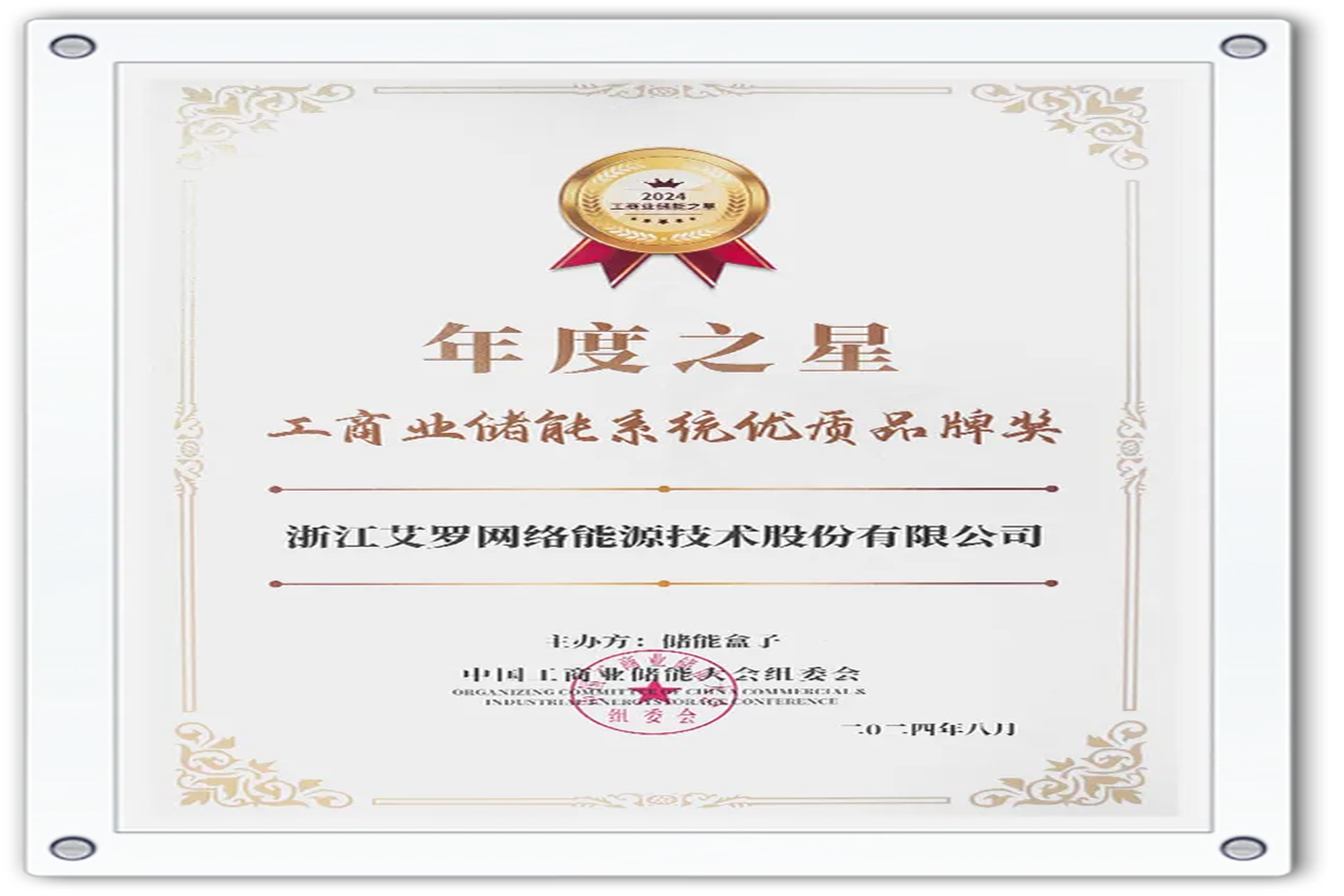 企业资讯 | 年度之星！天游ty8能源荣获“工商业储能系统优质品牌奖”！